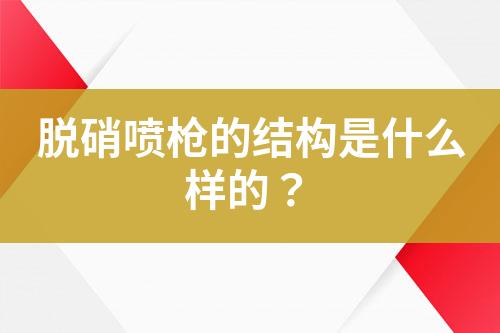 脫硝噴槍冷卻風(fēng)作用是什么？
